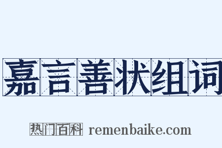 嘉言善状组词是什么意思的图片